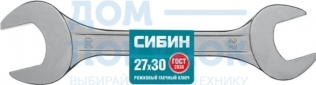 Рожковый гаечный ключ 27х30 мм, СИБИН 27014-27-30